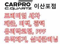 프리미엄 세차-카프로 씨쿼츠 이산포 직영점