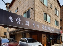 시설안내-가경동초밥 조인우스시