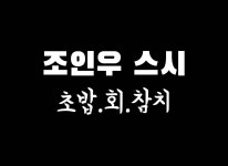 소개-가경동초밥 조인우스시