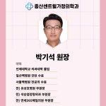 의료진안내-중산센트럴가정의학과