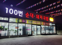 업체사진-100번순대돼지국밥