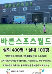 시설대관 / 항시운영-바른스포츠월드