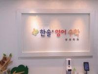 내부시설-한솔플러스 성성학원