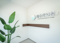 한의원둘러보기-순천 제중한의원