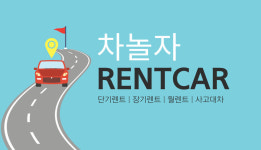 사고대차-NO.1 차놀자렌트카