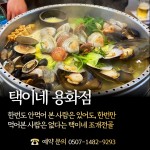 택이네 조개전골 용화점-아산 용화동 택이네 조개맛집