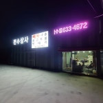 사업안내-이천시 천수상사