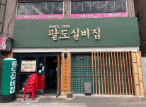 업체사진-팔도실비집 중화역점