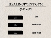 운영시간-힐링포인트짐