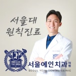 예인의료진-서울예인치과의원