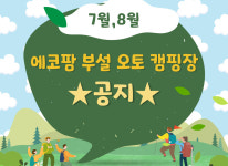 성수기 공지사항-에코팜 부설 오토캠핑장 죽장