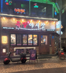 업체사진-족발야시장 불광역점
