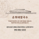 소개-순희네칼국수