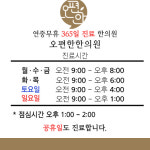 진료시간안내-탄방동한의원 오편한 한의원