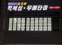 내부시설-수원팀치빈 킥복싱 무에타이