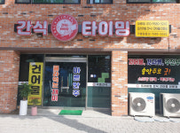 매장사진-간식타이밍 강릉점