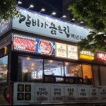 갤러리-백년회관 서서갈비 포항두호점