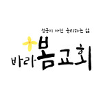 교역자 및 교회 소개-바라봄교회