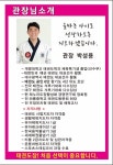 관장님 소개-계명대 태양태권도(서재)