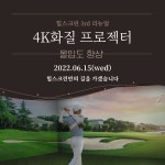 3번째 업그레이드 소식-골프존 힐스크린골프
