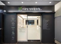 내부시설-이규선경희한의원