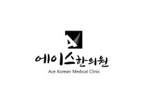 에이스한의원-에이스한의원