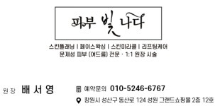 소개-창원 피부빛나다