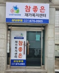 시설안내-참좋은재가복지센터