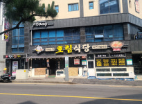 업체사진-호림식당