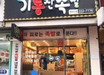 가맹점 소개-기통찬족발