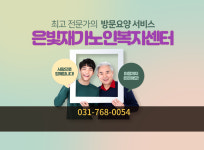 HOME-은빛재가노인복지센터