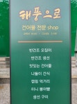 시설안내-해풍으로건어물전문 SHOP