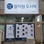 업체사진-잘차림도시락 안산초지점