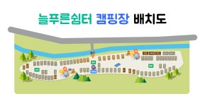 배치도 및 요금안내-가평 늘푸른쉼터 캠핑장