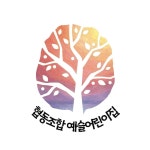 예슬어린이집은?-협동조합 예슬어린이집