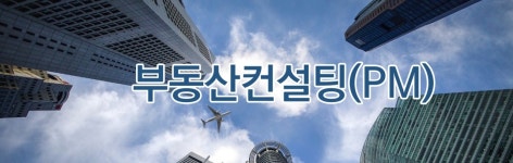 부동산컨설팅-SEUM Holdings