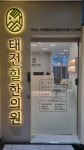 내부시설-태전 힐한의원