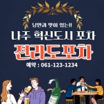 포차메뉴소개-나주혁신낭만포차 전라도