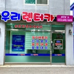 업무소개-우리렌트카KTX영업소(합자)