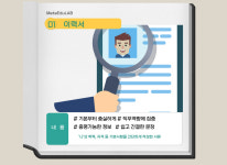 취업컨설팅 서비스 -융합심리상담연구소 메타에듀