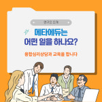 METAEDULAB-융합심리상담연구소 메타에듀