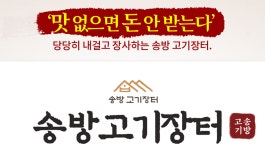 업체소개-여수맛집 송방고기장터 무선점