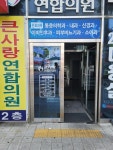 진료과목-큰사랑 연합의원