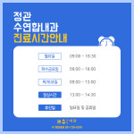 진료시간 안내-수연합내과의원