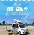 RAY 레비 캠핑카-GS렌트카＆ 차놀자캠핑