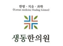몸과 마음이 낫는 생동한의원-생동한의원