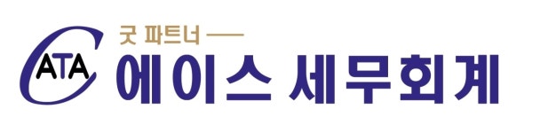 주요업무-굿파트너, 에이스세무회계