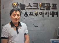 강사소개-하늘스크린골프&프로아카데미