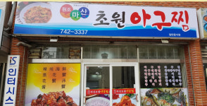 업체사진-마산초원아구찜