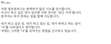 we are.-청춘컴퍼니